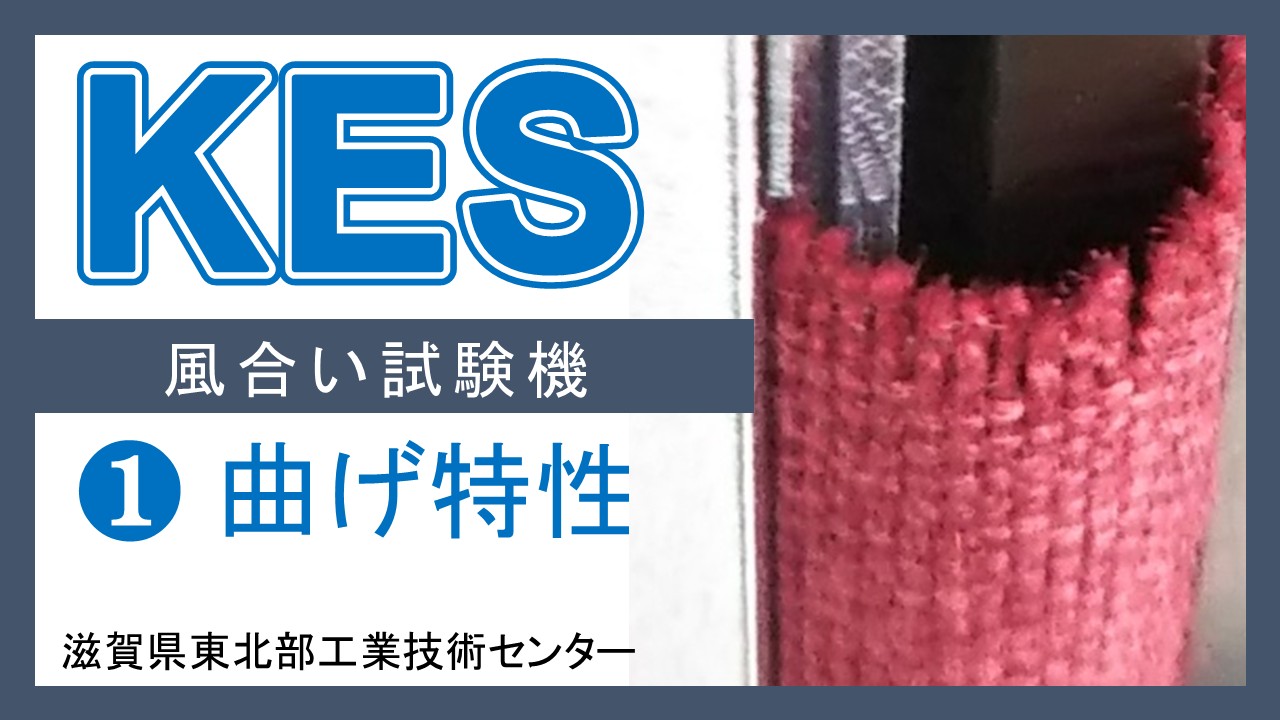 サムネイル（KES曲げ特性２）.jpg