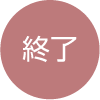 終了