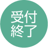 受付終了